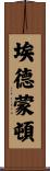 埃德蒙頓 Scroll