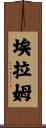 Elam Scroll