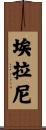 Ehlani Scroll