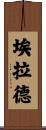 Eilad Scroll