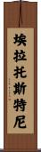 埃拉托斯特尼 Scroll