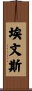埃文斯 Scroll