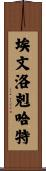Evan Lockhart Scroll