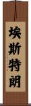 埃斯特朗 Scroll
