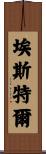 Ester Scroll