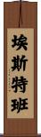 Esteban Scroll