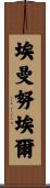 Emanuel Scroll