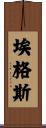 Eggers Scroll