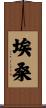 Ehsan Scroll