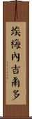 Ermenegildo Scroll