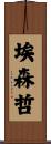 埃森哲 Scroll