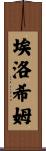 Elohim Scroll