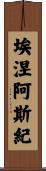 埃涅阿斯紀 Scroll