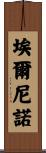 埃爾尼諾 Scroll