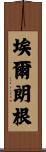 埃爾朗根 Scroll