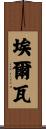 Erva Scroll