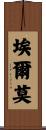 Elmore Scroll