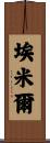 埃米爾 Scroll