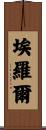 Errol Scroll