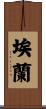 Eran Scroll