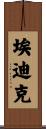 Edik Scroll