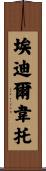 Edilberto Scroll