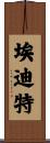 Edith Scroll