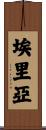 Eriyah Scroll