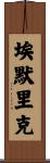 Emerick Scroll