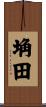 埆田 Scroll