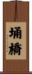 埇橋 Scroll