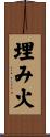 埋み火 Scroll