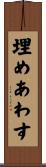 埋めあわす Scroll