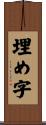 埋め字 Scroll