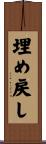 埋め戻し Scroll