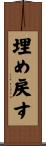 埋め戻す Scroll