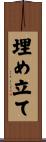 埋め立て Scroll