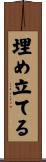 埋め立てる Scroll
