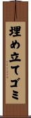埋め立てゴミ Scroll