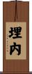 埋内 Scroll