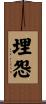 埋怨 Scroll