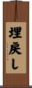 埋戻し Scroll