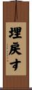 埋戻す Scroll