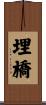 埋橋 Scroll