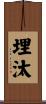 埋汰 Scroll