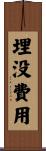 埋没費用 Scroll