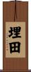 埋田 Scroll