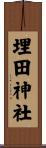 埋田神社 Scroll