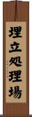 埋立処理場 Scroll