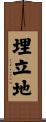 埋立地 Scroll